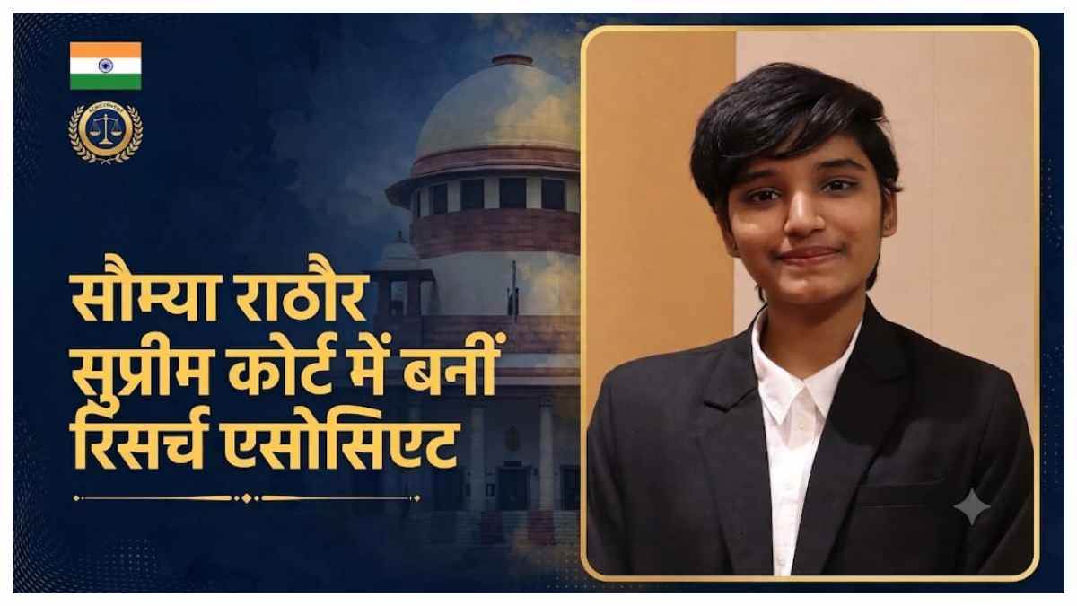 छत्तीसगढ़ की बेटी का सुप्रीम कोर्ट में चयन, सौम्या राठौर बनीं लॉ रिसर्च एसोसिएट, जांजगीर और रायपुर में खुशी की लहर