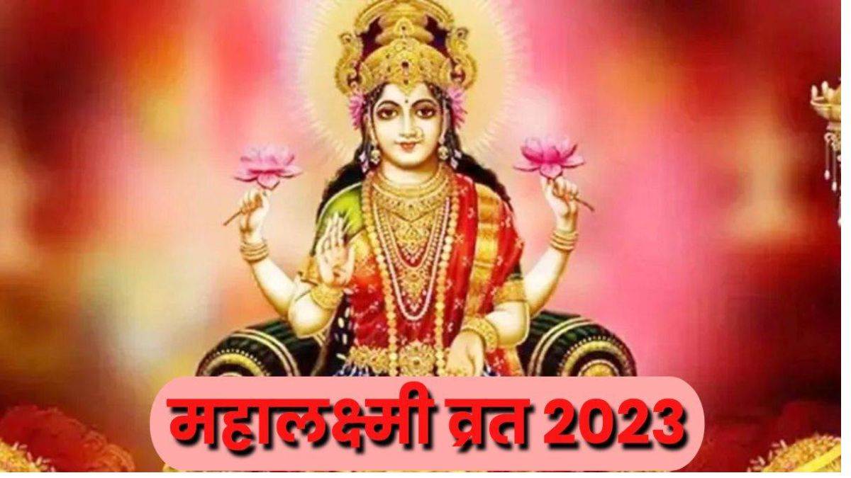 Maha Laxmi Vrat 2023 महालक्ष्मी व्रत के दौरान इन नियमों का रखें ध्यान