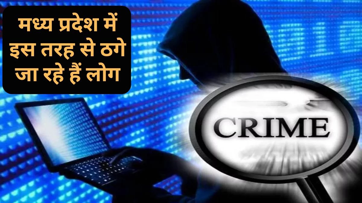 Cyber Crime in MP: टीकाकरण और वाहन सीज करने का मैसेज या कॉल आए, तो रहें अलर्ट… एमपी में ऐसे भी हो रही ठगी