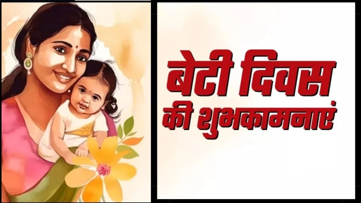 Daughters Day Wishes Quotes In Hindi: बेटी दिवस पर लाडली को महसूस कराएं खास, भेजें ये प्यारे संदेश