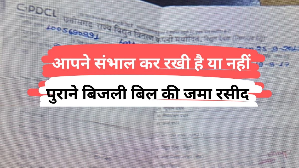 Electricity Bill: बिजली विभाग ने उपभोक्ता को दिया झटका… भेज दिया 7 साल पुराना 22,000 रुपए का बिल