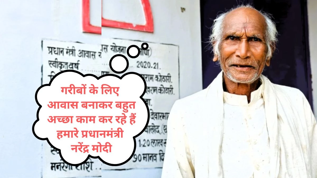 PM Awas Yojana: कच्चे घर में पैदा हुए, उसी में बीते जिंदगी के 75 साल… अब बना पक्का मकान, तो प्रधानमंत्री को दे रहे धन्यवाद