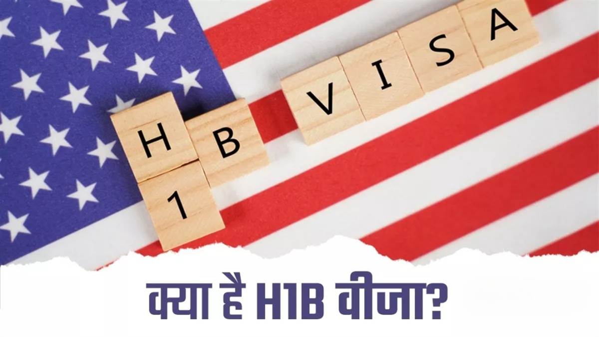 H1-B वीजा
