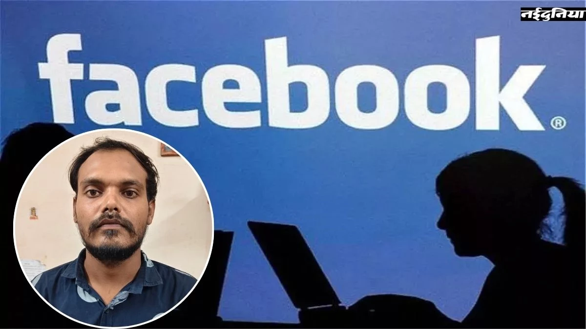 'ड्रीम गर्ल' फिल्म देखकर करण बना पूजा, फेसबुक पर युवक से मीठी-मीठी बातें कर ठगे 25 लाख