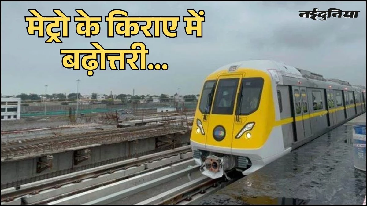 Indore Metro Fare: यात्रीगण ध्यान दें… मेट्रो के किराए में हुई बढ़ोत्तरी, अब खर्च करने होंगे इतने पैसे