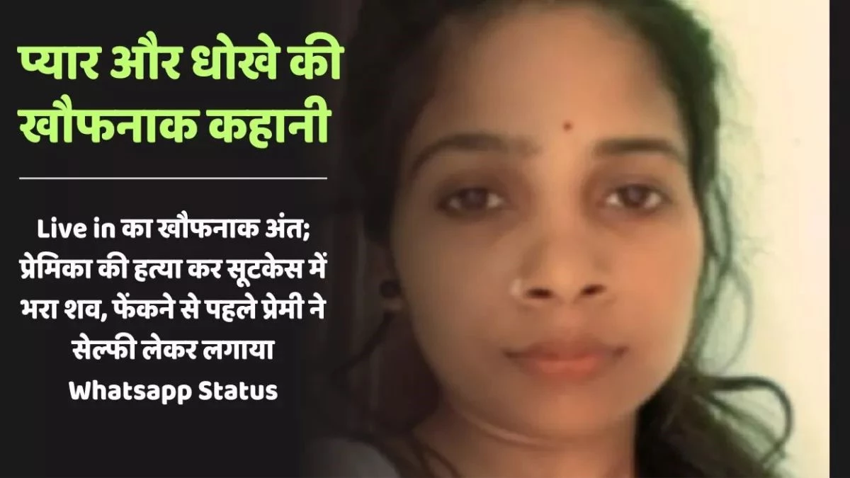 हैवानियत की हदें पार : लिव-इन पार्टनर की हत्या कर सूटकेस में भरा शव... फेंकने से पहले सेल्फी लेकर लगाया स्टेटस