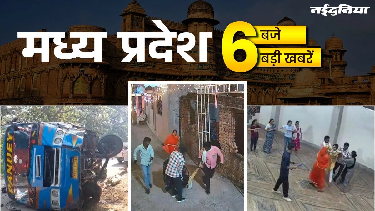 MP- 6 बजे 6 बड़ी खबरें : हादसों का रविवार... सबके सामने लड़की की किडनैपिंग का Video, कहीं पलटी गाड़ी तो कहीं डूबे बच्चे