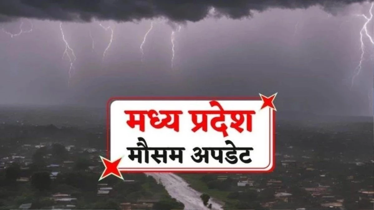 MP Weather Update: मध्य प्रदेश के 40 जिलों आज हो सकती है बारिश, भोपाल, इंदौर सहित कई शहरों में बरसेंगे बादल