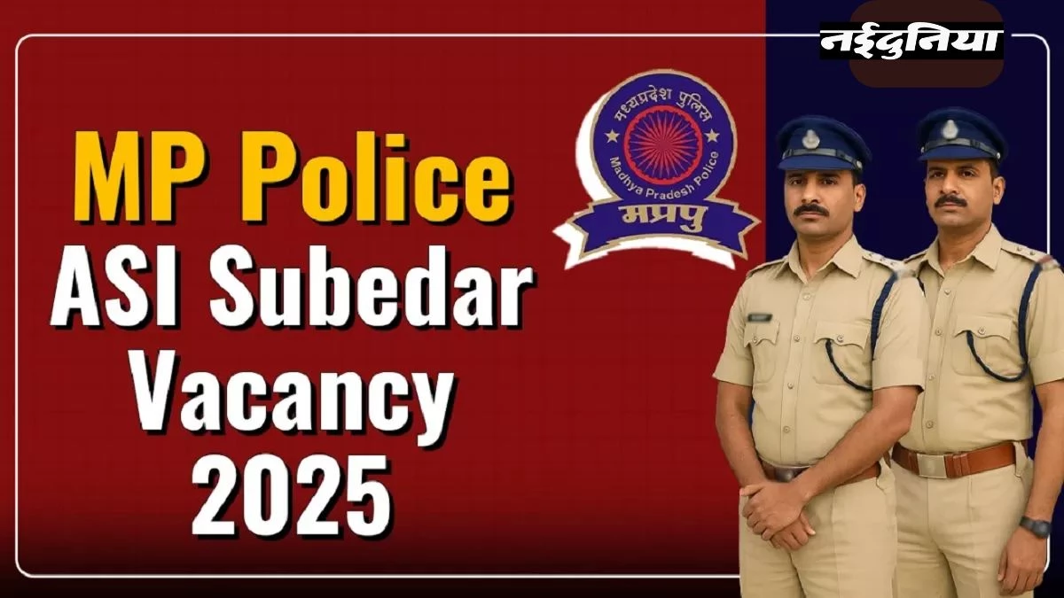 MP Police Vacancy 2025: मध्य प्रदेश पुलिस ASI और सूबेदार पदों पर बड़ी भर्ती; जानें योग्यता, फीस और आवेदन प्रक्रिया