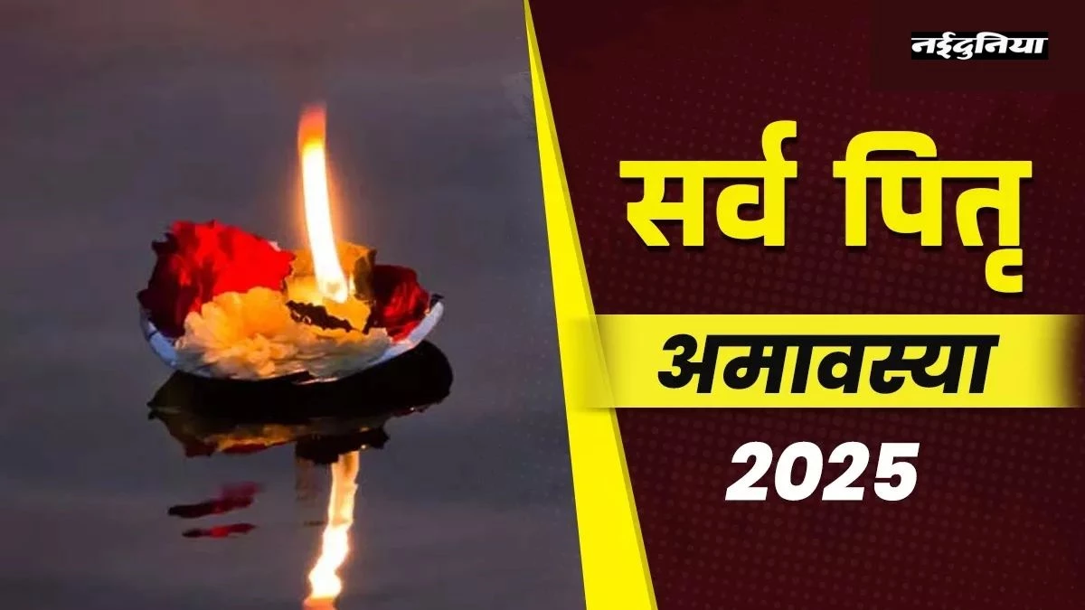 Sarva Pitru Amavasya 2025: सर्वपितृ अमावस्या पर सूर्य ग्रहण का संयोग, भूलकर भी न करें ये काम