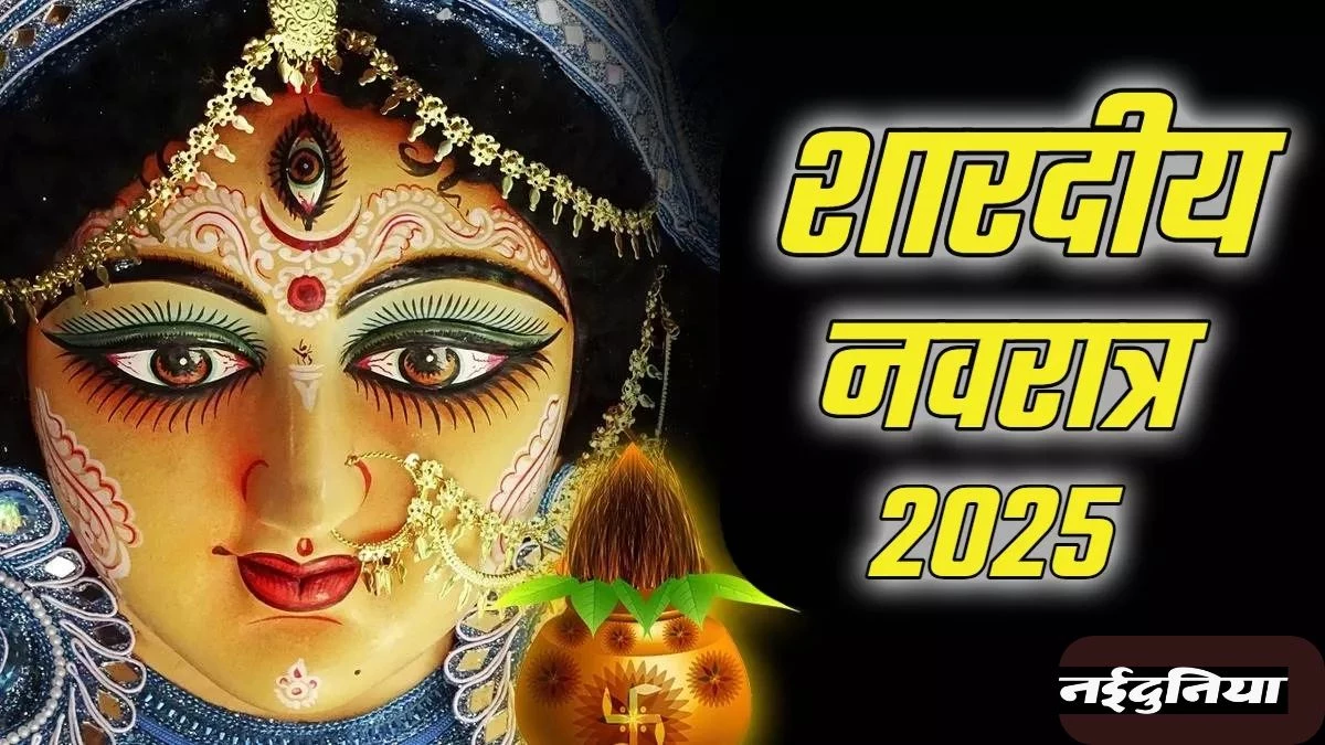 शारदीय नवरात्र 2025: कलश स्थापना और जौ बोने की परंपरा से जुड़ी मान्यताएं, जानें शुभ मुहूर्त-नियम और पूजन विधि
