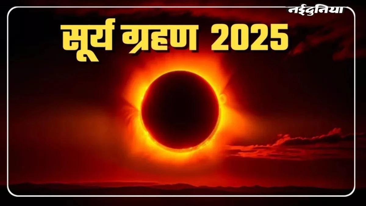 Surya Grahan 2025: आज लगेगा 2025 का अंतिम सूर्य ग्रहण, क्या आपके शहर में दिखेगा? जानें सूतक और उपाय