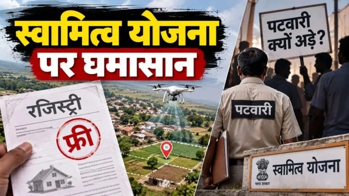 एमपी में 48 लाख ग्रामीणों की फ्री रजिस्ट्री पर लगा ब्रेक! पटवारियों के विरोध से बढ़ा विवाद