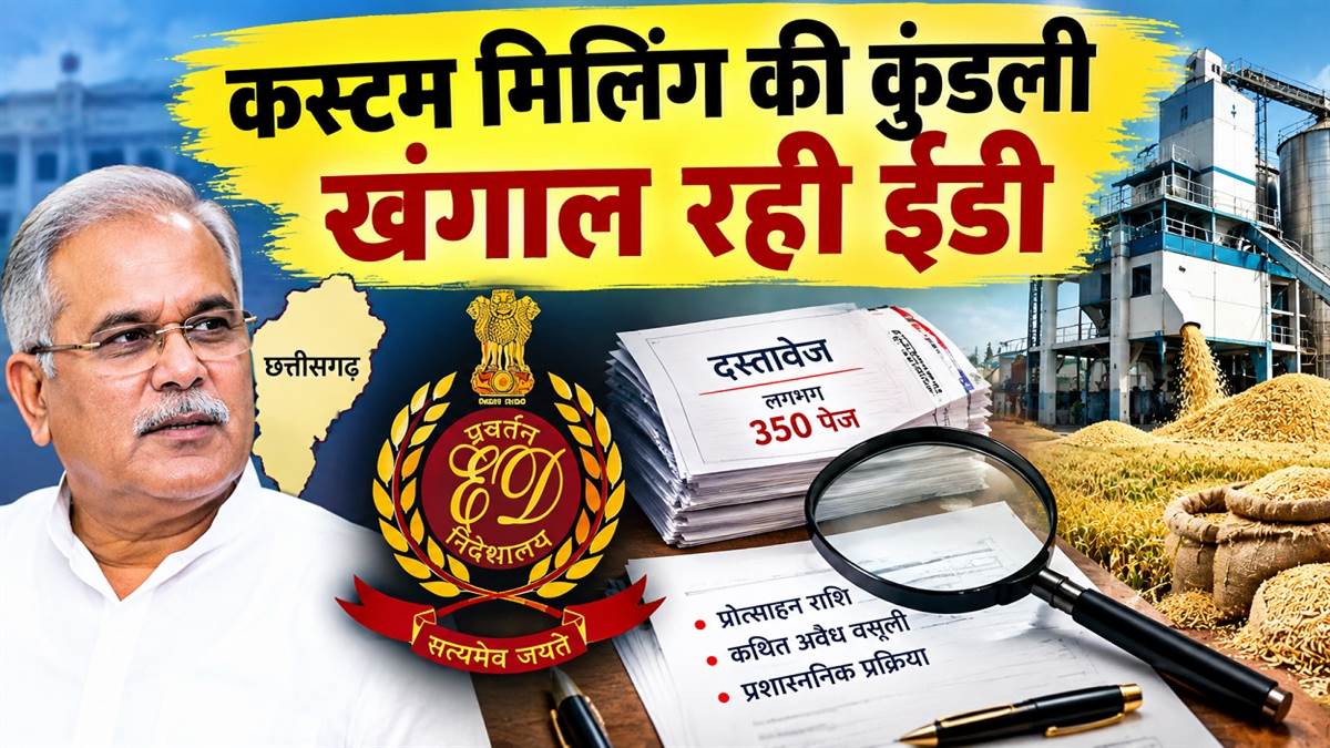 भूपेश सरकार में बढ़ाई कस्टम मिलिंग प्रोत्साहन राशि की कुंडली खंगाल रही ईडी, राज्य सरकार ने सौंपे प्रमाणित दस्तावेज