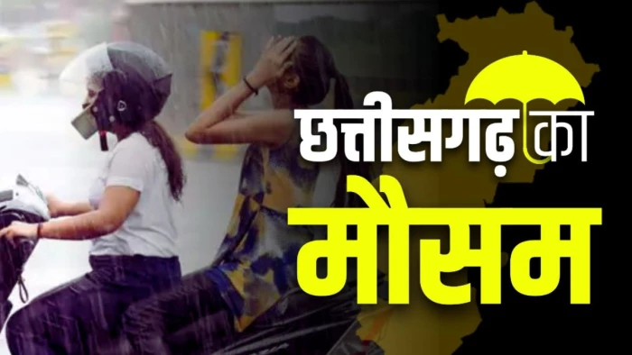 CG Weather: छत्तीसगढ़ में 22 सितंबर को भारी बारिश का अलर्ट, तेज हवा और वज्रपात की चेतावनी जारी