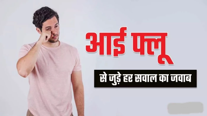 Eye Flu हो गया है तो डायबिटीज के मरीज रहें ज्यादा सावधान