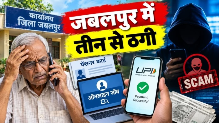 जबलपुर में पेंशनर कार्ड, ऑनलाइन जाॅब और यूपीआई के नाम पर तीन लोगों से 4.46 लाख ठगे