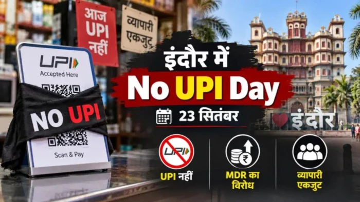 एमपी में 23 सितंबर को 'नो यूपीआई डे'... एमडीआर चार्ज के विरोध में इंदौर से उठी आवाज, भोपाल-ग्वालियर का भी समर्थन