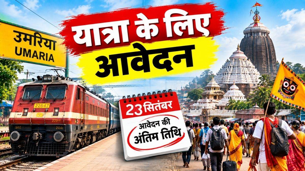 जगन्नाथपुरी जाने के लिए 23 सितंबर तक ही होंगे आवेदन, जानें उमरिया से कब रवाना होगी ट्रेन