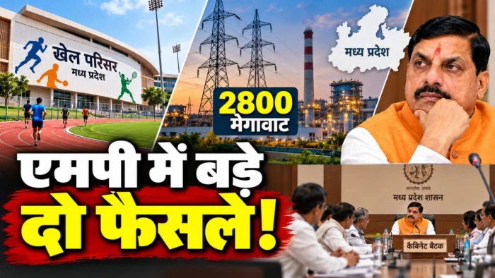 एमपी में 230 विधानसभा क्षेत्रों में बनेंगे खेल परिसर, 2800 मेगावाट बिजली के लिए होंगे टेंडर, कैबिनेट बैठक में आएगा प्रस्ताव