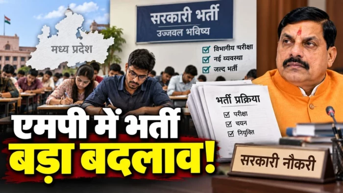 MP में भर्ती व्यवस्था में बड़े बदलाव, विभागों को मिली खुद परीक्षा कराने की छूट, पुलिस मुख्यालय भी अपना भर्ती बोर्ड बनाने की तैयारी में