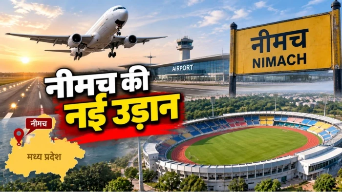 नीमच में जल्द शुरू होगा एयरपोर्ट, खेल स्टेडियम का भी होगा निर्माण, चमकेगी मालवा अंचल की किस्मत