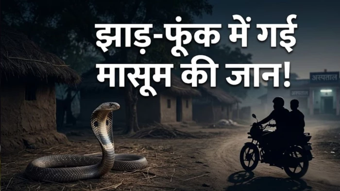 नीमच में झाड़-फूंक के चक्कर में गई 7 साल के मासूम की जान, सांप ने डसा तो पहुंचे तांत्रिक के पास