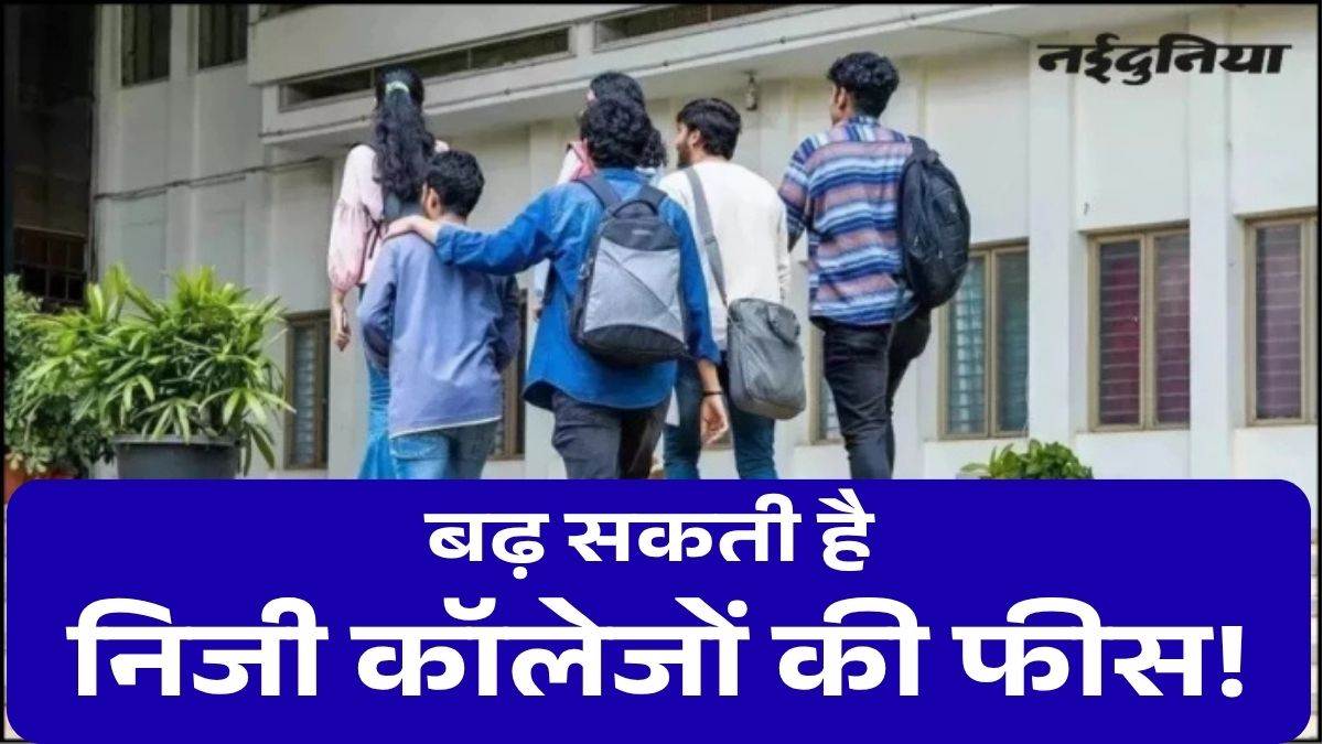 MP के 43 निजी कॉलेजों में बढ़ सकती है BBA, BCA और MBA की फीस; 3 यूनिवर्सिटीज ने भी दायर की अपील