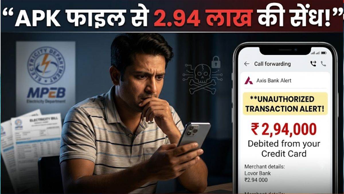 बिजली विभाग के नाम से APK फाइल भेजकर मोबाइल पर कब्जा, कॉल फारवर्डिंग से क्रेडिट कार्ड पर 2.94 लाख की सेंध