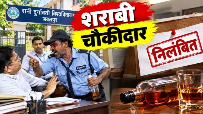 जबलपुर में रादुवि के कुलसचिव कार्यालय में शराब के नशे में पहुंचा चौकीदार, अभद्रता और हाथापाई करने पर निलंबित