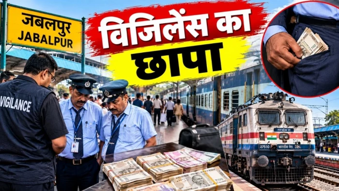 जबलपुर में विजिलेंस का छापा, ट्रेन से उतरते ही दो टीटीई की जेब से मिली अतिरिक्त राशि