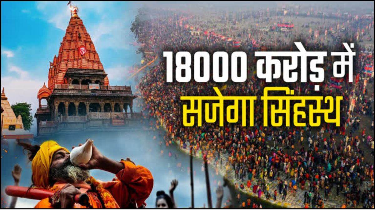 सिंहस्थ से पहले देश को नया उज्जैन दिखाने की तैयारी... 18,500 करोड़ के विकास कार्यों को प्रमोट करेंगे नेशनल इन्फ्लुएंसर्स