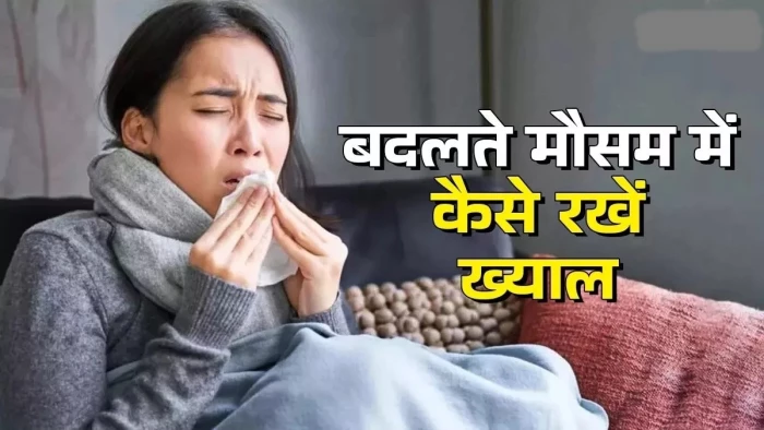 कभी बारिश, कभी तेज गर्मी, बदलते मौसम में वायरल से बचें