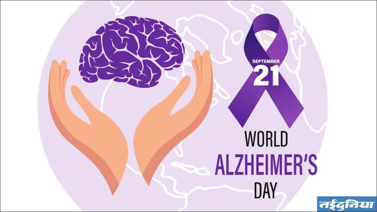 World Alzheimer's Day: अब लक्षण दिखने से 15 साल पहले ही अल्जाइमर की पहचान संभव