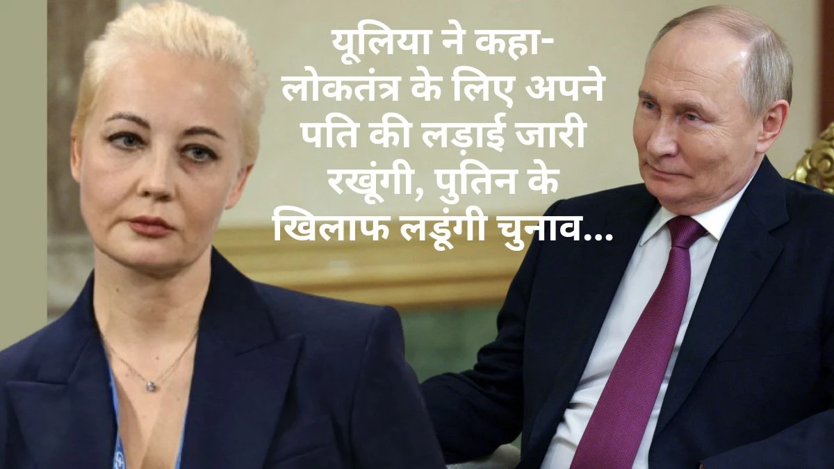 ‘पुतिन को गिराने के लिए कुछ भी करूंगी, उनका भी हाल मेरे पति जैसा हो…’ इंटरव्यू में बोलीं एलेक्सी नवलनी की पत्नी यूलिया