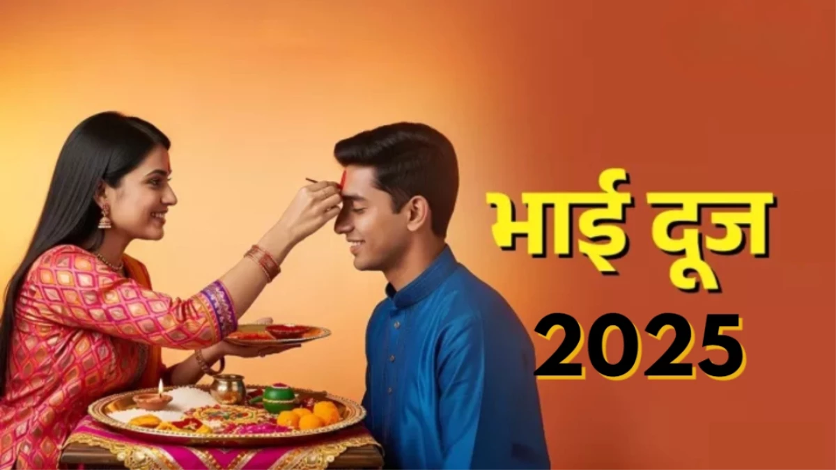 Bhai Dooj 2025: कब है भाई दूज के तिलक का शुभ मुहूर्त? जानें पूजा विधि और त्योहार का महत्व