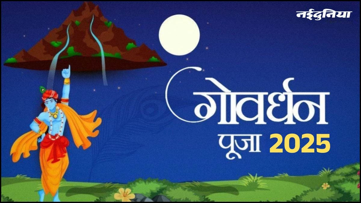 Govardhan Puja 2025: गोवर्धन पूजा पर करें श्री गिरिराज चालीसा का पाठ, बनेंगे सभी बिगड़े काम