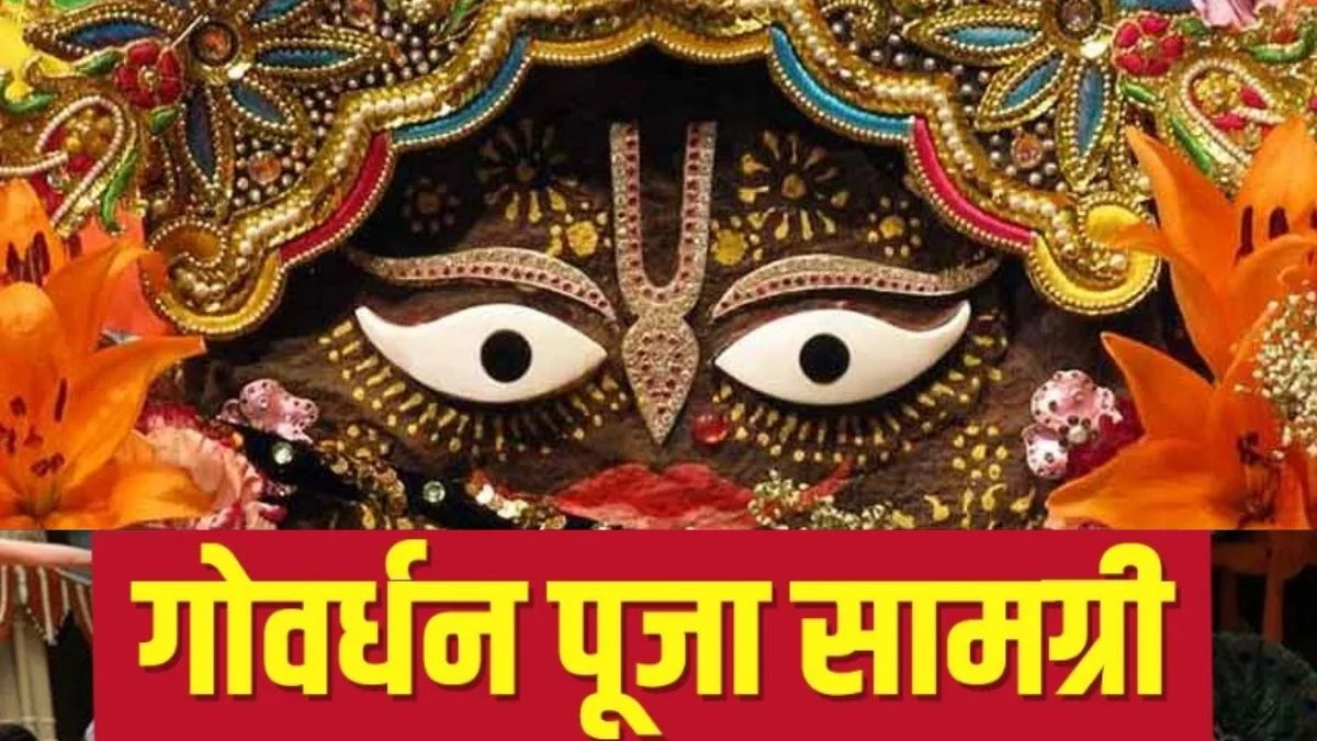 Govardhan Puja Samagri List 2025: गोवर्धन पूजा में इन सामग्रियों की पड़ेगी जरूरत, यहां से नोट करें पूरी लिस्ट