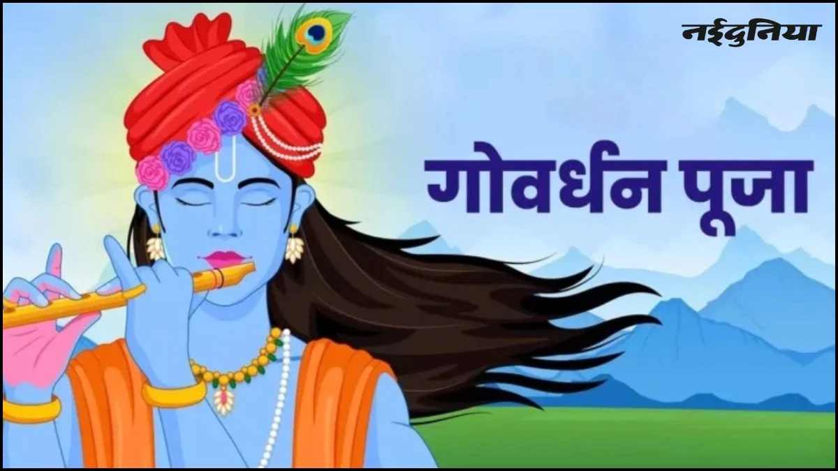 Govardhan Puja 2025: इस विधि से करें गोवर्धन पूजा, भगवान श्रीकृष्ण की मिलेगी असीम कृपा