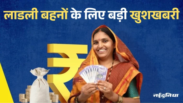 Ladli Behna Yojana: लाडली बहनों के लिए खुशखबरी... भाईदूज के दिन खाते में आएंगे इतने पैसे, सीएम भेजेंगे शगुन