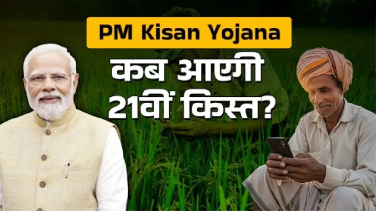 PM Kisan Yojana Update: इस दिन मिल सकती है 21वीं किस्त, आखिर क्यों अटकी हुई है रकम