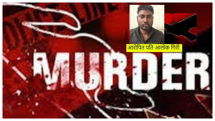 अंबिकापुर में 11 साल की शादी का खौफनाक अंत, डीजे के जश्न के बाद घर में हुई पत्नी की हत्या, आरोपी गिरफ्तार