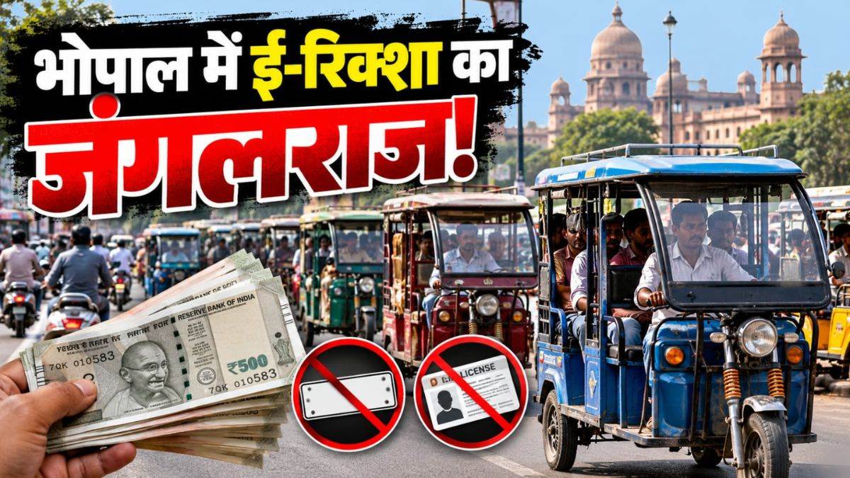 भोपाल में ई-रिक्शा का जंगलराज! न नंबर, न लाइसेंस... 40 हजार दीजिए और सड़कों पर बेधड़क चलाइए