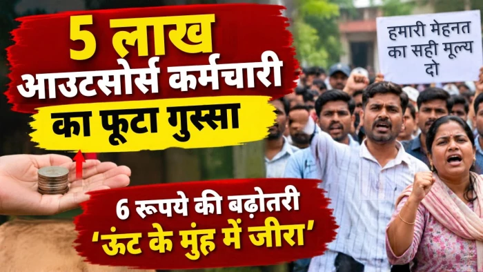 एमपी में 5 लाख आउटसोर्स कर्मचारियों का फूटा गुस्सा, 6 रुपये की बढ़ोतरी को बताया 'ऊंट के मुंह में जीरा'