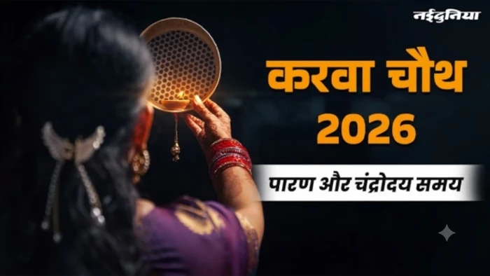 करवा चौथ 2026: 29 अक्टूबर को रखा जाएगा व्रत, जानें पूजा से लेकर चंद्रोदय तक की पूरी जानकारी