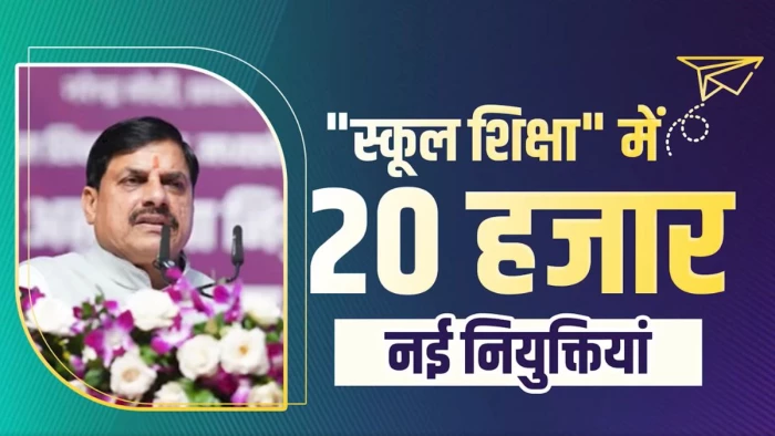 एमपी में 20 हजार शिक्षकों की होगी भर्ती... खुलेंगे 200 नए सांदीपनि स्कूल, CM मोहन यादव का एलान