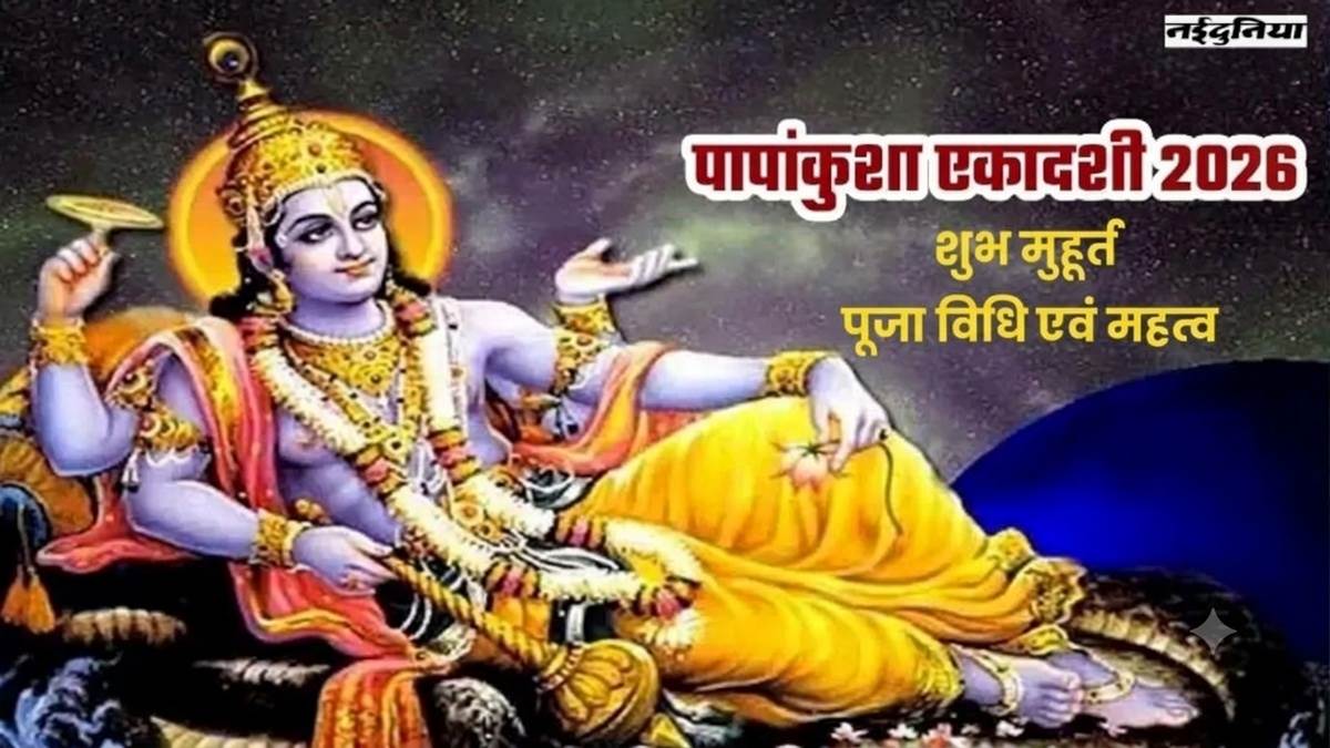 21 या 22 अक्‍टूबर? पापांकुशा एकादशी कब है? जानें शुभ मुहूर्त, पूजा विधि और व्रत की कथा