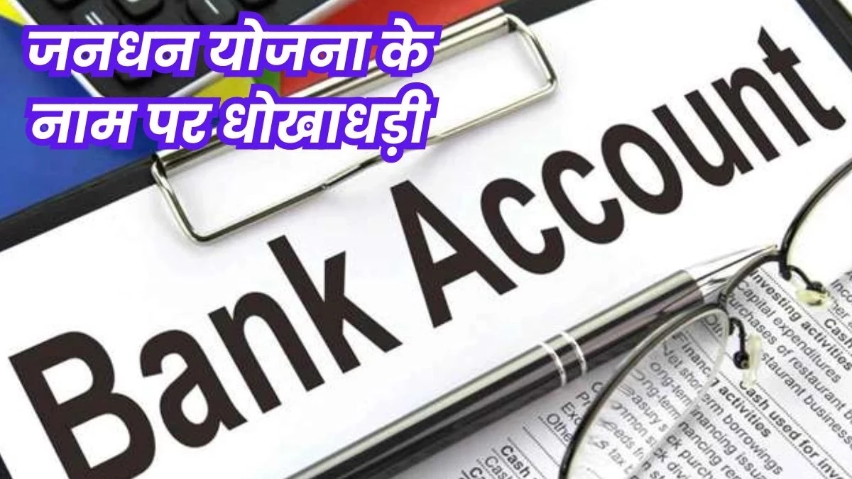 साइबर ठगी में जनधन खातों का उपयोग, बैतूल में मिला 9.84 करोड़ रुपये का लेनदेन