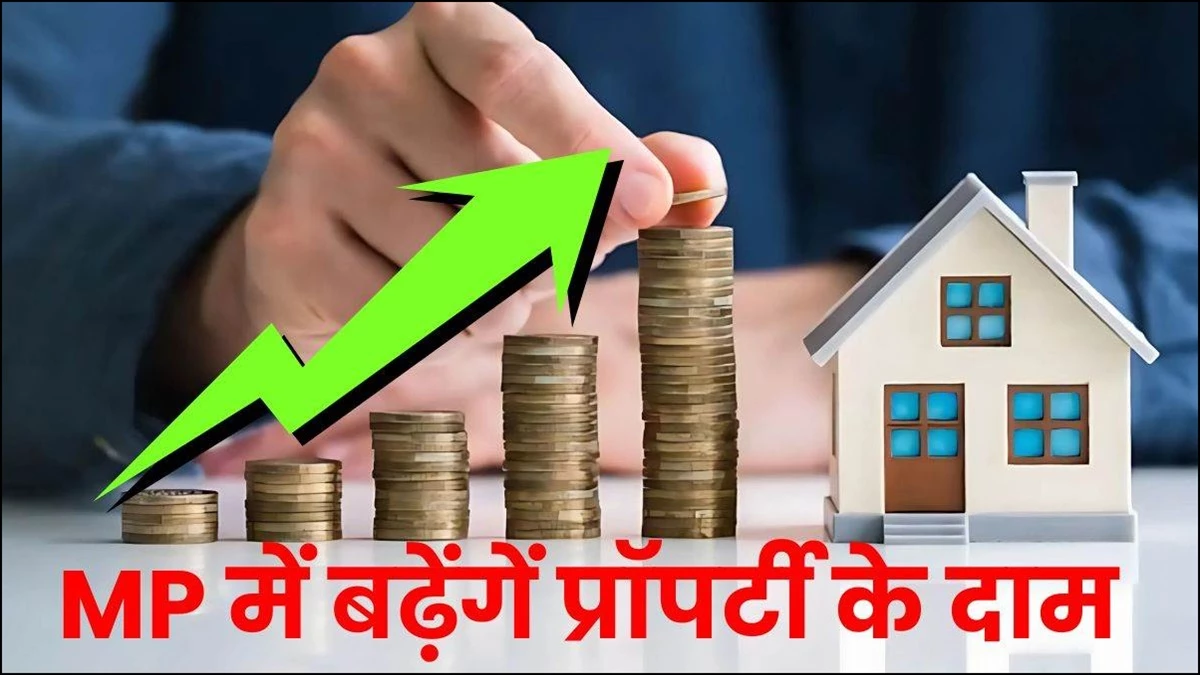 MP Property Rate Hike: मध्य प्रदेश में नई कलेक्टर गाइडलाइन का काम शुरू, महंगी होगी प्रॉपर्टी