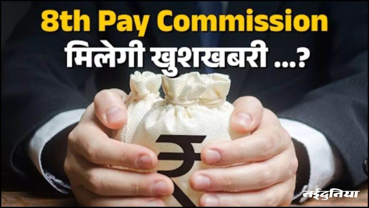 8th Pay Commission: 26 लाख कर्मचारियों ने PM Modi को लिखा पत्र, 8वें वेतन आयोग को लेकर कर डाली ये मांग